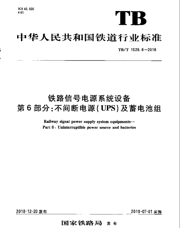 TBT 1528.6-2018 铁路信号电源系统设备 第6部分：不间断电源（UPS）及蓄电池组