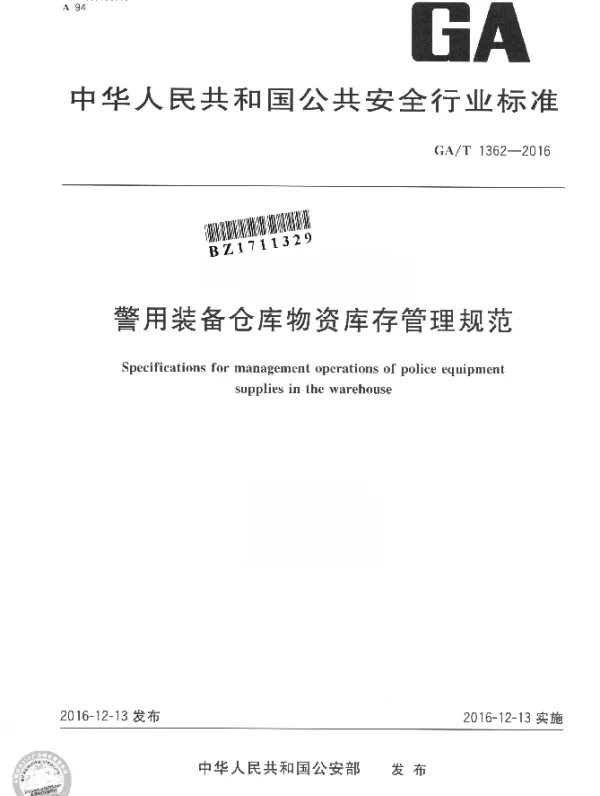 GAT 1362-2016 警用装备仓库物资库存管理规范