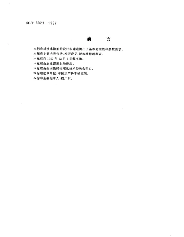 SCT 8023-1997 淡水渔船船型表