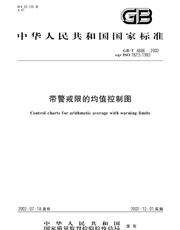 GBT 4886-2002 带警戒限的均值控制图