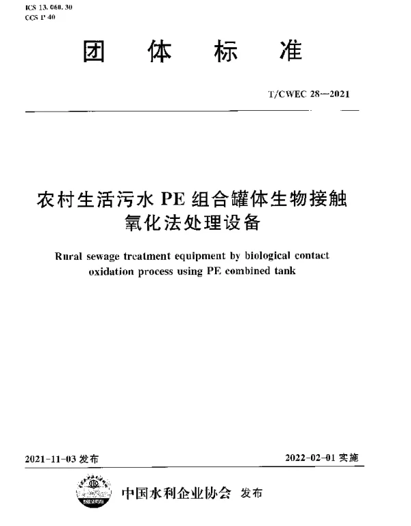 TCWEC 28-2021 农村生活污水PE组合罐体生物接触氧化法处理设备