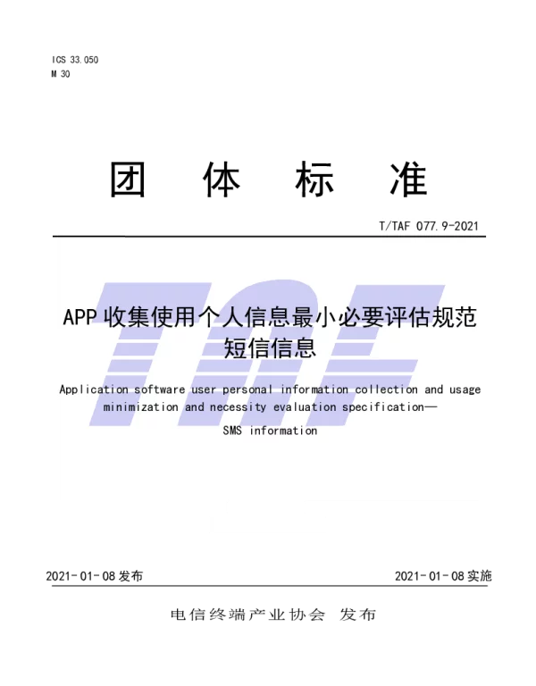 TTAF 077.9-2021 APP收集使用个人信息最小必要评估规范 短信信息