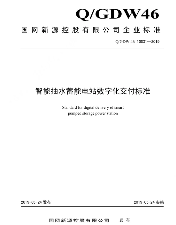 Q_GDW46 10031-2019 智能抽水蓄能电站数字化交付标准
