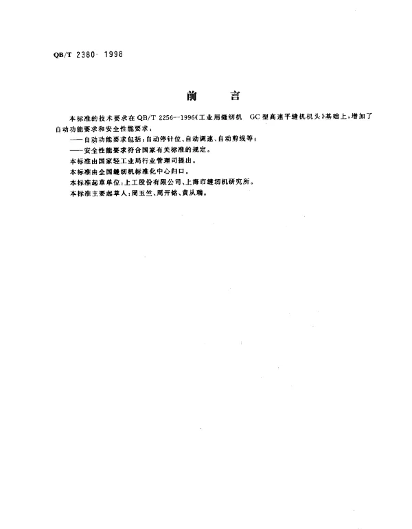 QBT 2380-1998 工业用缝纫机 GC型自动剪线高速平缝机
