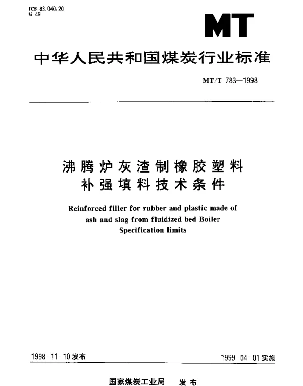MTT 783-1998 沸腾炉灰渣制橡胶塑料补强填料技术条件