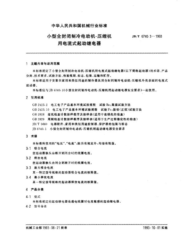 JBT 6740.3-1993 小型全封闭制冷电动机.压缩机用电流式起动继电器