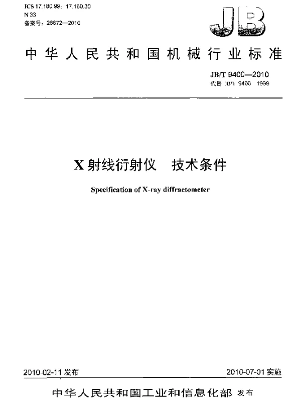 JBT 9400-2010 X射线衍射仪 技术条件