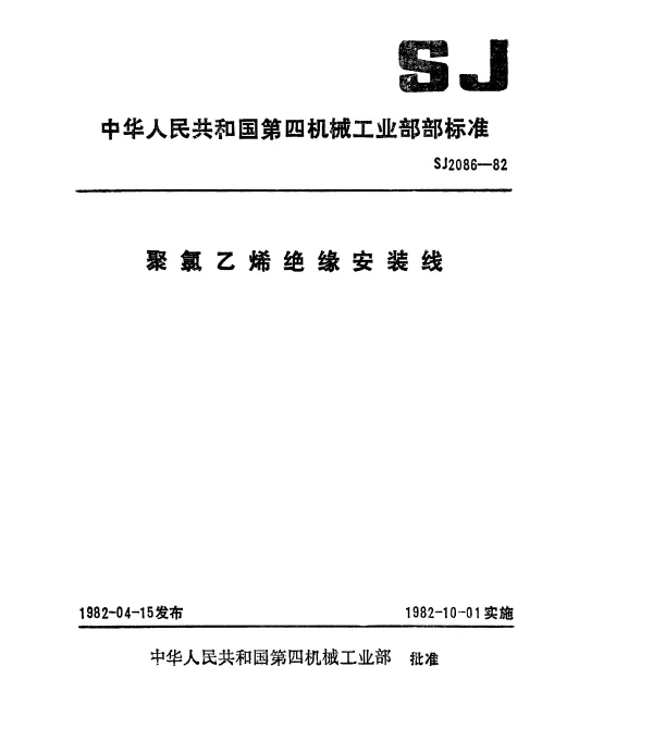 SJ 2086-1982 聚氯乙烯绝缘安装线