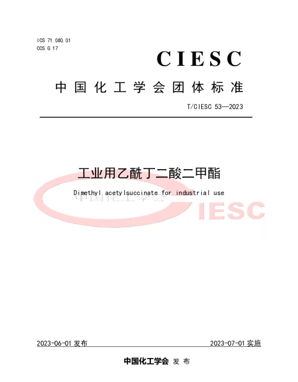 TCIESC 53-2023 工业用乙酰丁二酸二甲酯