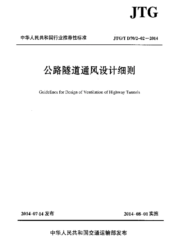 JTGT D702-02-2014 公路隧道通风设计细则