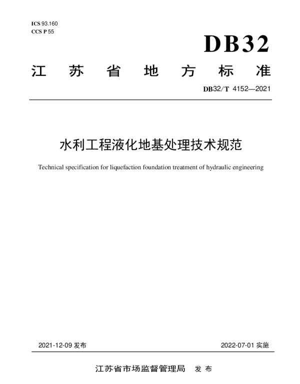 DB32T 4152-2021 水利工程液化地基处理技术规范
