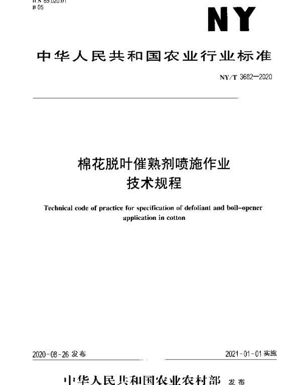 NYT 3682-2020 棉花脱叶催熟剂喷施作业技术规程