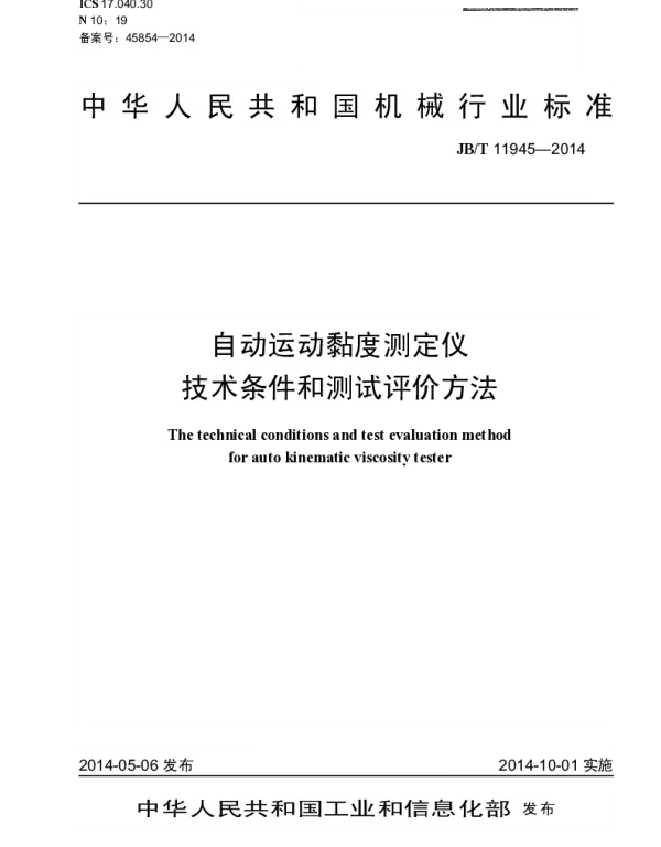 JBT 11945-2014 自动运动黏度测定仪技术条件和测试评价方法
