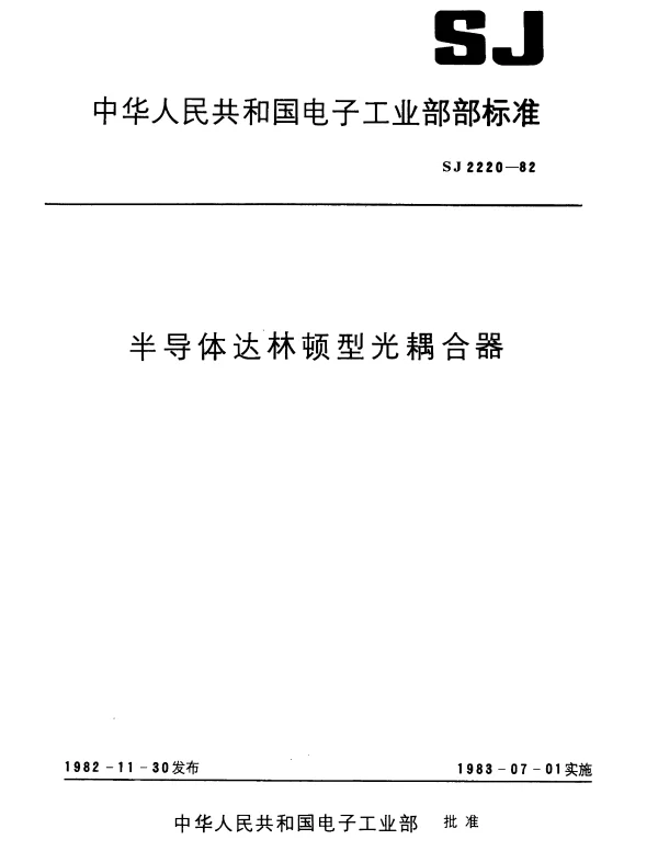 SJ 2220-1982 半导体达林顿型光耦合器