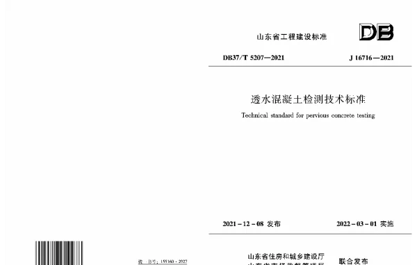 DB37T 5207-2021 透水混凝土检测技术标准