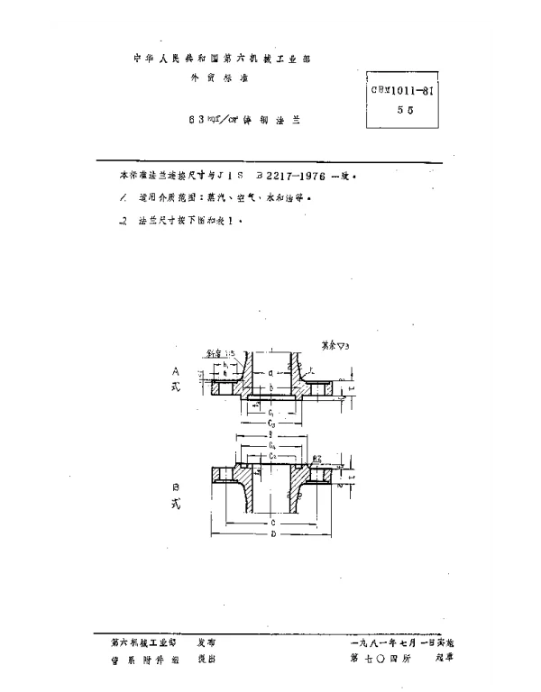 CBM 1011-1981 63kgfcm2铸钢法兰