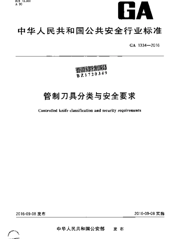 GA 1334-2016 管制刀具分类与安全要求