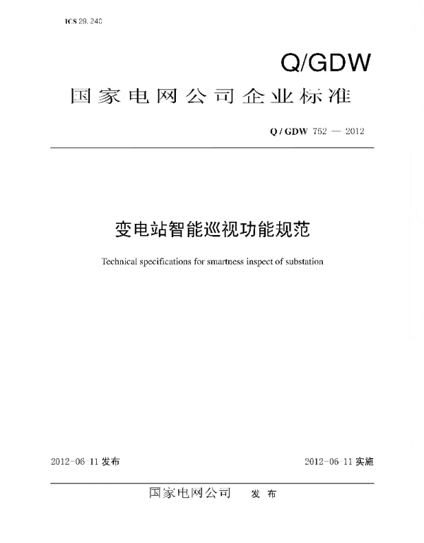 Q_GDW 752-2012 变电站智能巡视功能规范