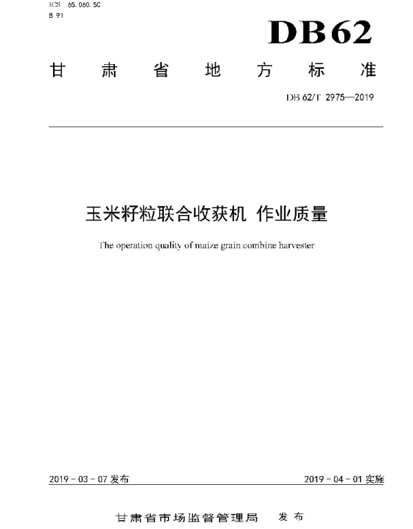 DB62T 2975-2019 玉米籽粒联合收获机 作业质量