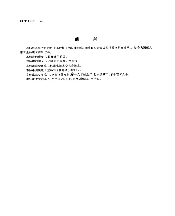 JBT 8431-1996 热锻成形模具钢及其热处理.技术条件