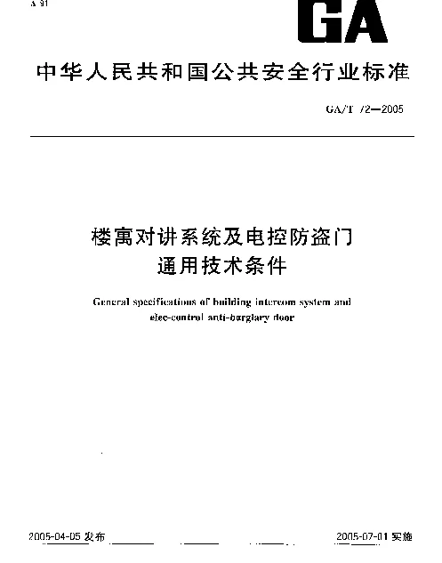 GAT 72-2005 楼寓对讲系统及电控防盗门通用技术条件