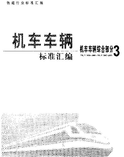TBT 2959-1999 滑动轴承. 金属多层滑动轴承粘结层的超声波无损检验