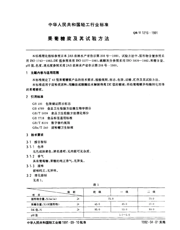 QBT 1216-1991 果葡糖浆及其试验方法