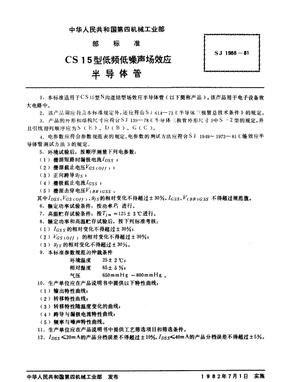 SJ 1988-1981 CS15型低频低噪声场效应半导体管