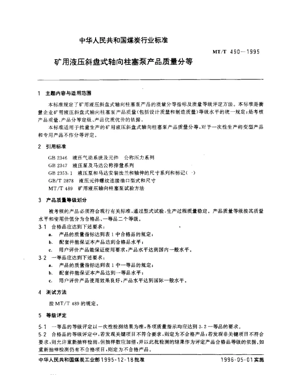 MTT 490-1995 矿用液压斜盘式轴向柱塞泵产品质量分等