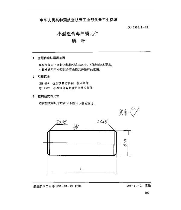 QJ 2536.1-1993 小型组合弯曲模元件 顶杆