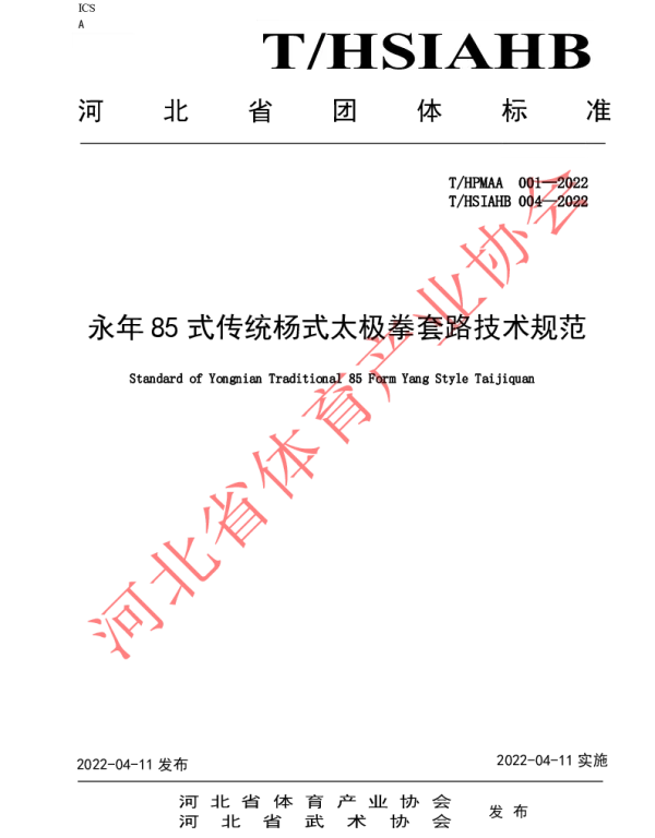 THSIAHB 004-2022 永年85式传统杨式太极拳套路技术规范