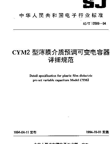 SJT 10509-1994 CYM2型薄膜介质预调可变电容器.详细规范