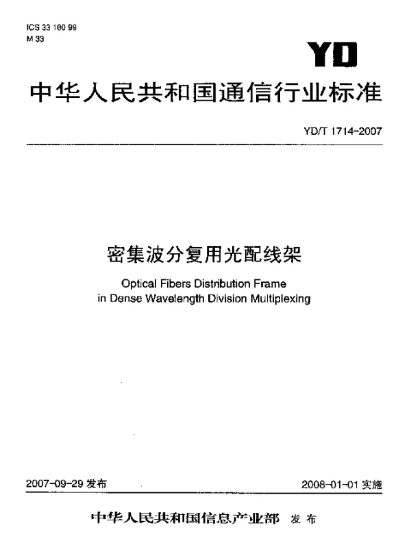 YDT 1714-2007 密集波分复用光配线架