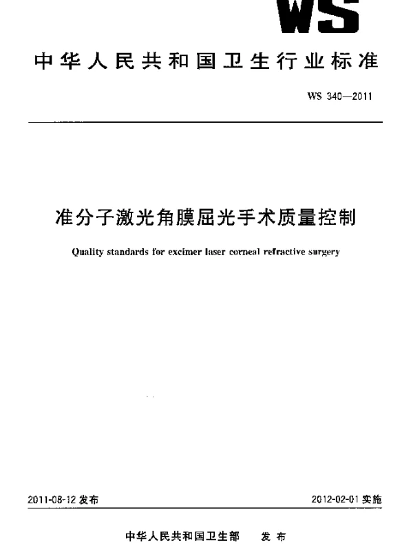 WS 340-2011 准分子激光角膜屈光手术质量控制