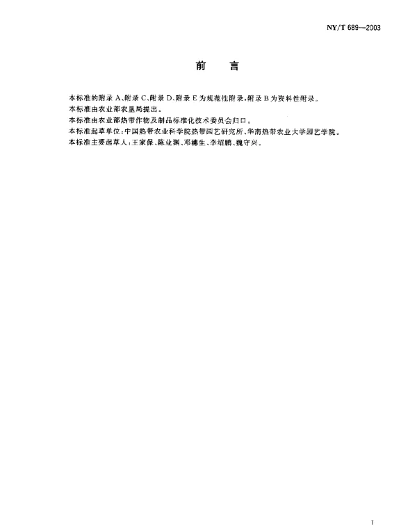 NYT 689-2003 番石榴.嫁接苗