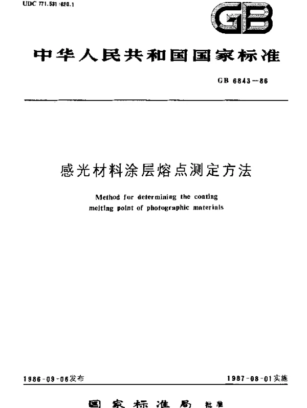 GB 6843-1986 感光材料涂层熔点测定方法