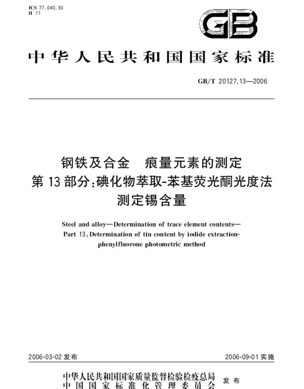 GBT 20127.13-2006 钢铁及合金.痕量元素的测定.第13部分：碘化物萃取-苯基荧光酮光度法测定锡含量