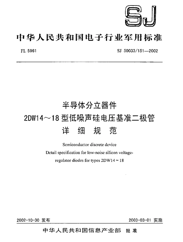 SJ 50033151-2002 半导体分立器件.2DW14~18型低噪声硅电压基准二极管.详细规范
