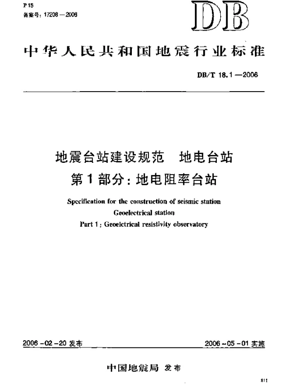 DBT 18.1-2006 地震台站建改规范.地电台站.第1部分：地电阻率台站