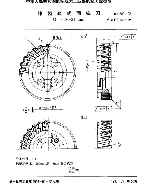 HB 680-1992 镶齿套式面铣刀.D=250~315mm