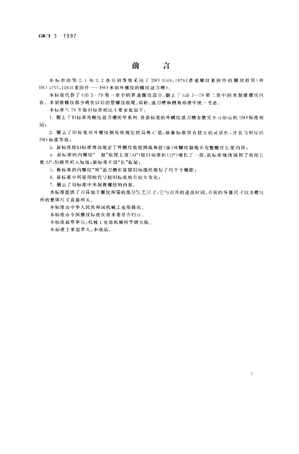 GBT 3-1997 普通螺纹收尾、肩距、退刀槽和倒角