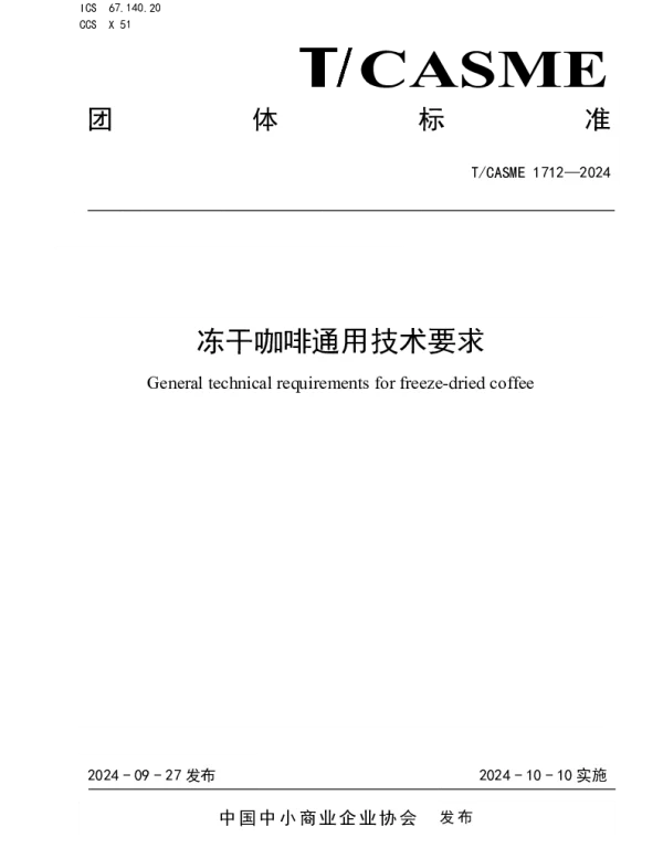 TCASME 1712-2024 冻干咖啡通用技术要求