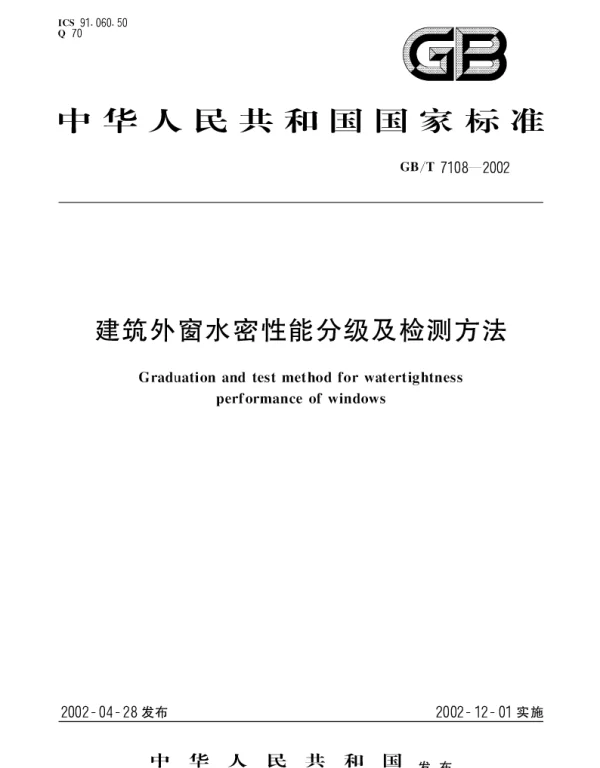 GBT 7108-2002 建筑外窗水密性能分级及检测方法
