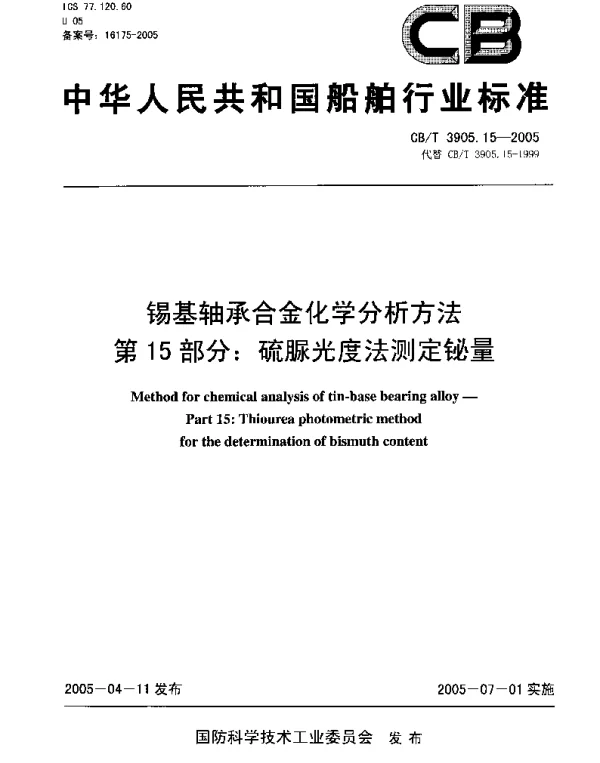 CBT 3905.15-2005 锡基轴承合金化学分析方法.第15部分：硫脲光度法测定铋量