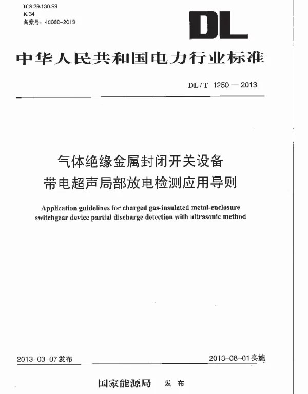 DLT 1250-2013 气体绝缘金属封闭开关设备带电超声局部放电检测应用导则