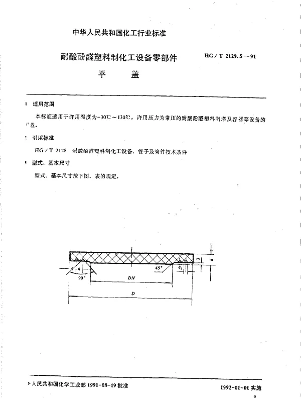 HGT 2129.5-1991 耐酸酚醛塑料制化工设备零部件  平盖