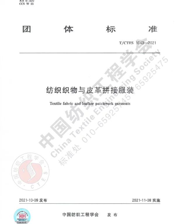 TCTES 1043-2021 纺织织物与皮革拼接服装