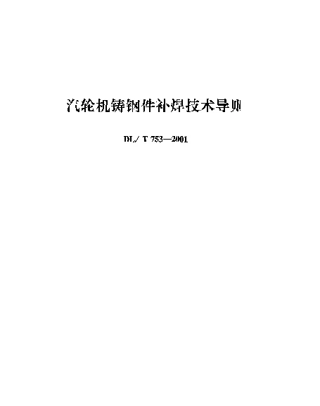 DLT 753-2001 汽轮机铸钢件补焊技术导则