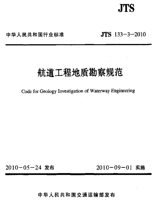 JTS 133-3-2010 航道工程地质勘察规范