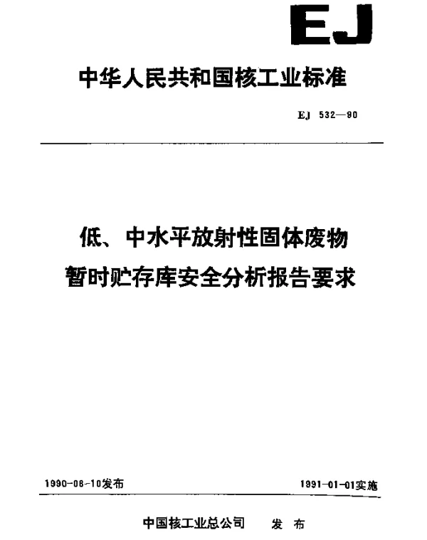 EJ 532-1990 低、中水平放射性固体废物暂时贮存库安全分析报告要求
